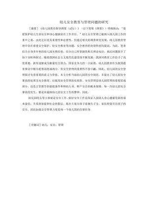 幼儿安全教育与管理问题的研究.docx