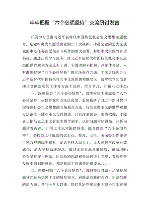 牢牢把握“六个必须坚持”交流研讨发言.docx