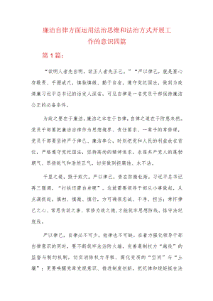廉洁自律方面运用法治思维和法治方式开展工作的意识四篇.docx
