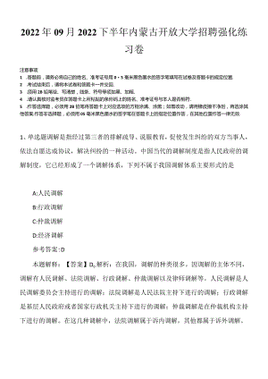 2022年09月2022下半年内蒙古开放大学招聘强化练习卷.docx