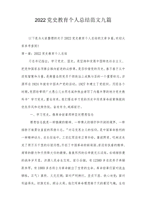 2022党史教育个人总结范文九篇.docx