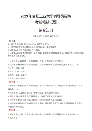 2023年合肥工业大学辅导员招聘考试真题.docx