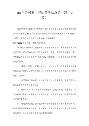 2022年公司五一劳动节活动总结(通用3篇).docx