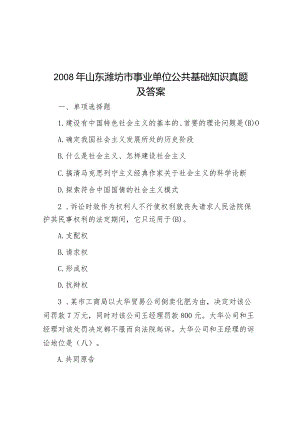 2008年山东潍坊市事业单位公共基础知识真题及答案.docx