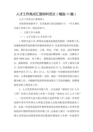 人才工作亮点汇报材料范文(精选11篇).docx