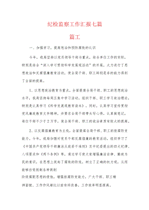 纪检监察工作汇报七篇.docx