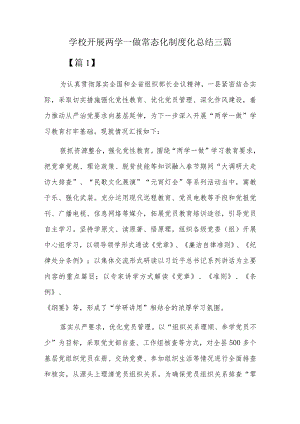 学校开展两学一做常态化制度化总结三篇.docx