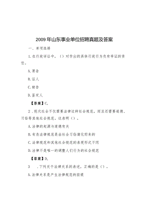 2009年山东事业单位招聘真题及答案.docx