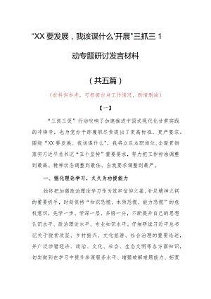 2023年“XX要发展、我该谋什么”三抓三促党员大讨论心得体会发言材料（5篇）.docx