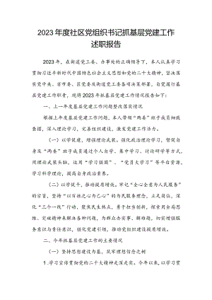 2023年度社区党组织书记抓基层党建工作述职报告.docx