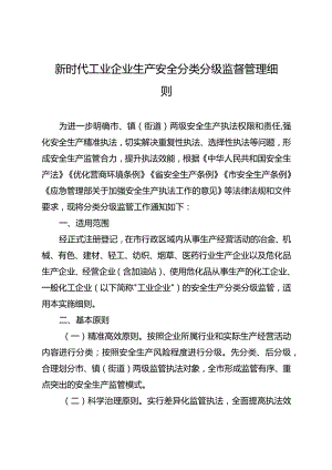 新时代工业企业生产安全分类分级监督管理细则.docx