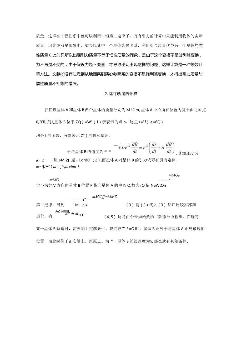 1双星运行轨道的研究.docx_第2页