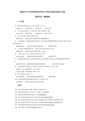 2015年04月自学考试00396《学前儿童美术教育》试题和答案.docx