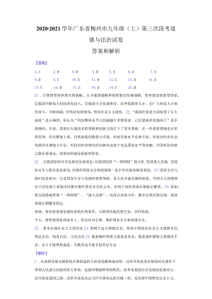 2020-2021学年广东省梅州市大埔县青溪实验学校九年级（上）第三次段考道德与法治试卷-纯答案用卷.docx