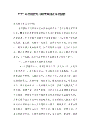 2023年专题教育开展成效自查评估报告.docx