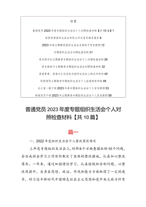 【共10篇】普通党员2023年度专题组织生活会对照四个方面个人对照检查材料发言提纲及点评讲话.docx