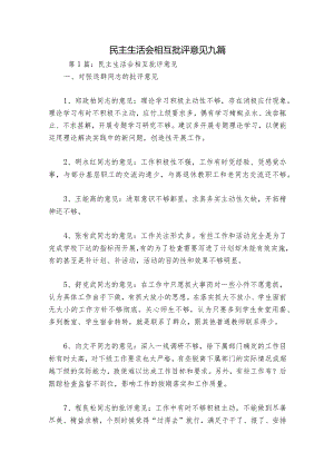 民主生活会相互批评意见九篇.docx