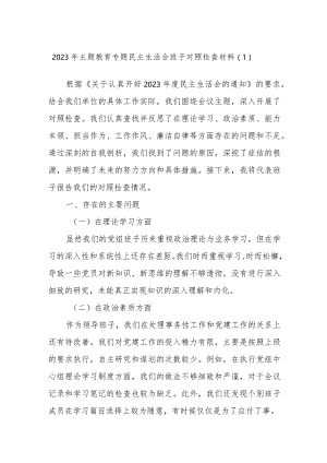 2023年主题教育专题民主生活会班子对照检查材料参考.docx