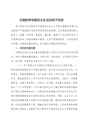 2023年度主题教育专题生活会班子对照检查6300字（最新6个方面“践行宗旨、服务人民”政绩观）.docx