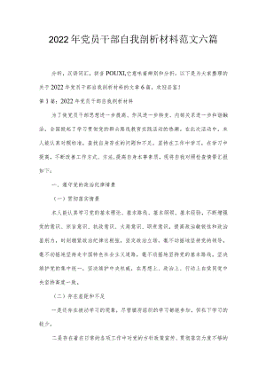 2022年党员干部自我剖析材料范文六篇.docx