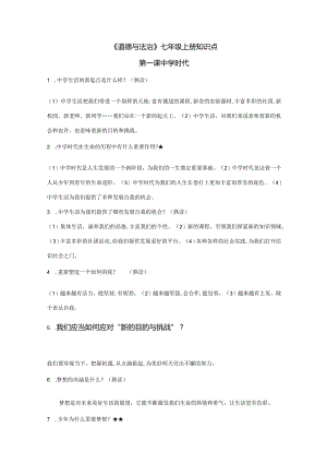 2023年七上道德与法治知识点全面.docx