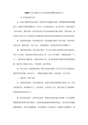 XXXX年度专题民主生活会查摆问题整改措施汇总.docx