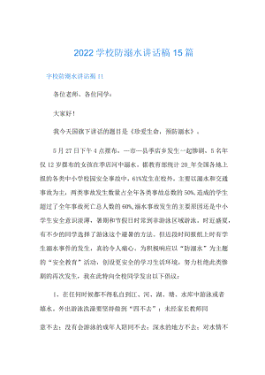 2022学校防溺水讲话稿15篇.docx