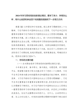 2024年学习贯彻党的创新理论情况看学了多少、学得怎么样有什么收获和体会四个检视整改措施和下一步努力方向(9篇合集）.docx