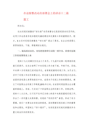 在巡察整改动员部署会上的讲话十二篇.docx