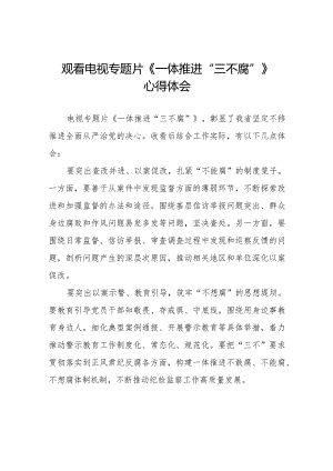 纪检干部关于《一体推进“三不腐”》电视专题片的观后感35篇.docx