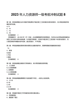 2023年人力资源师一级考前冲刺试题8.docx