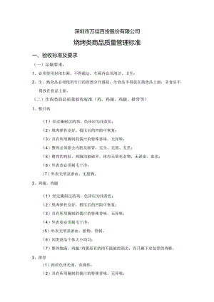 14、烧烤类商品质量管理标准.docx