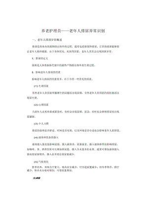 养老护理员——老年人排尿异常识别.docx