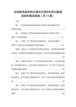 检视联系服务群众情况方面存在的问题原因剖析整改措施【10篇精选】供参考.docx