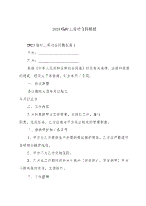 2023临时工劳动合同模板.docx