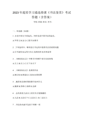 2023年学习通选修课《书法鉴赏》考试答题（含答案）.docx