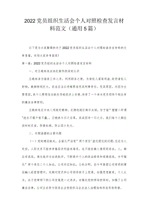 2022党员组织生活会个人对照检查发言材料范文(通用5篇).docx