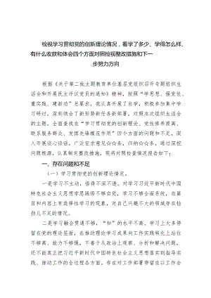 检视学习贯彻党的创新理论情况看学了多少、学得怎么样、有什么收获和体会四个方面对照检视整改措施和下一步努力方向9篇供参考.docx