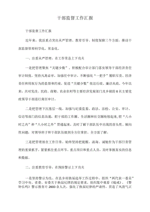 2022年干部监督工作汇报.docx
