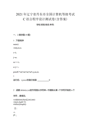 2021年辽宁省丹东市全国计算机等级考试C语言程序设计测试卷(含答案).docx