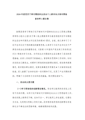 2024年度党员干部专题组织生活会个人新四各方面对照检查材料3篇合集.docx