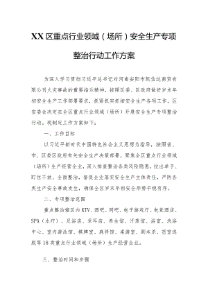 XX区重点行业领域（场所）安全生产专项整治行动工作方案.docx