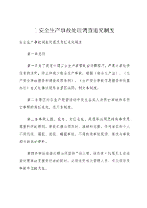 1安全生产事故处理调查追究制度.docx