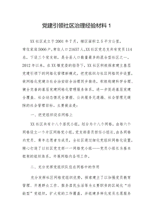 党建引领社区治理经验材料2篇.docx