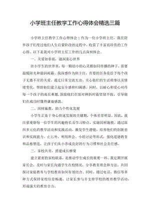 小学班主任教学工作心得体会精选三篇.docx
