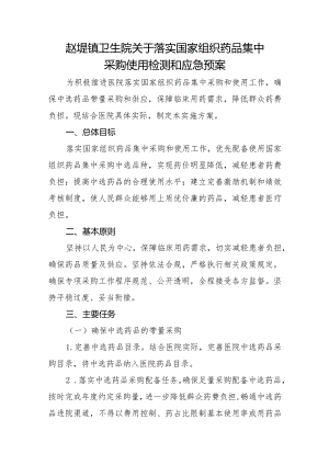 XX卫生院关于落实国家组织药品集中采购使用检测和应急预案及培训记录.docx