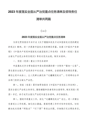 2023年度落实全面从严治党重点任务清单及领导责任清单共两篇.docx