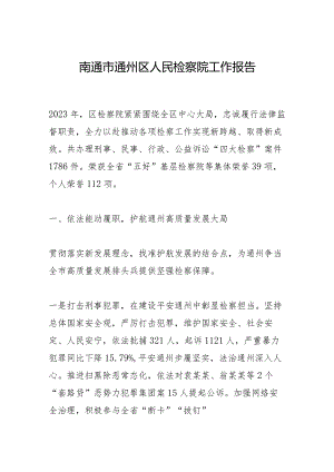 南通市通州区人民检察院工作报告.docx