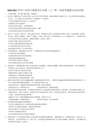 2020-2021学年广东省东莞市四海教育集团东莞片区六校联考九年级（上）第一次段考道德与法治试卷-学生用卷.docx