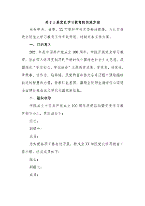 2021学校关于开展党史学习教育的实施方案范文.docx